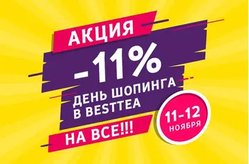 День шопинга на besttea.ru -11% на ВСЕ!
