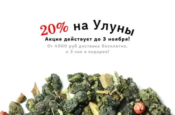 Улун со скидкой 20%!