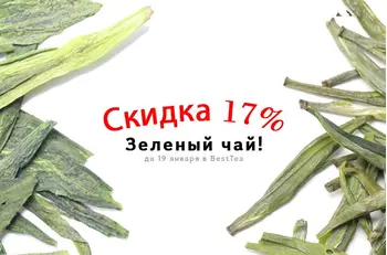 Скидка 17% на Зеленый чай в BestTea!