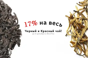 Скидка 17% действует на категории черный чай​, черный чай с добавками​, красный китайский чай​.