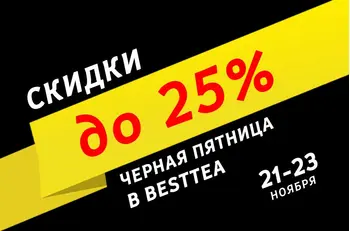 Черная пятница в BestTea! Продлеваем до 23 ноября!