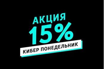 КИБЕР ПОНЕДЕЛЬНИК в BestTea!