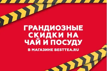 Грандиозные скидки в BestTea!