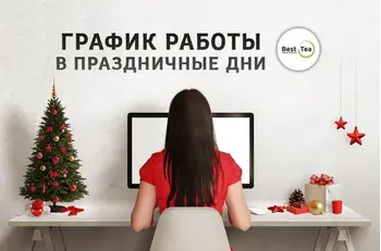 График работы BestTea в новогодние праздники 2020
