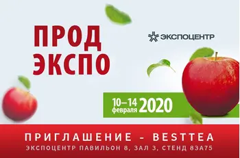 Приглашение на ПРОДЭКСПО – 2020