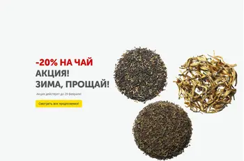 Скидка 20% на Чай в BestTea! Акция Зима, прощай!
