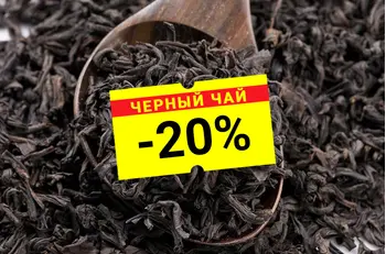 Акция! Черный Байховый чай со скидкой 20% для тех, кто дома!