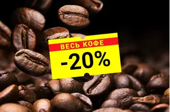 Акция! Кофе со скидкой 20% для тех, кто дома!