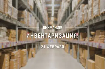 Внимание! Инвентаризация склада 21 февраля