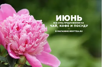BestTea.ru - все скидки в Июне. Чай, кофе, посуда!