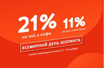 Всемирный день шопинга в BestTea - Скидки до 21%!