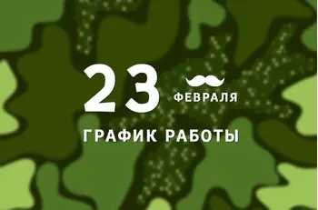 График работы BestTea в февральские праздники