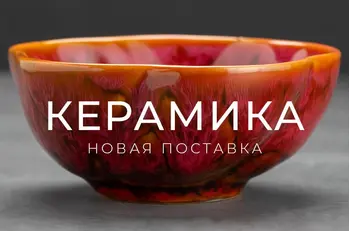 Новая поставка керамической посуды и чайных игрушек