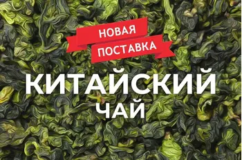 Новая поставка китайского чая