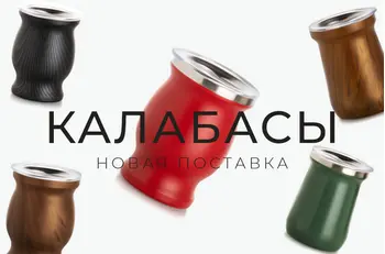 Новая поставка мате аксессуаров