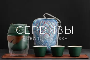  Новая поставка сервизов