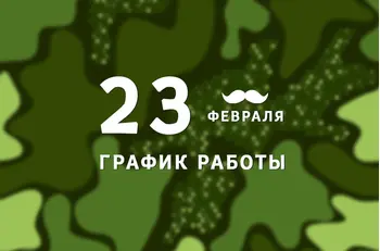 График работы BestTea в февральские праздники 2023