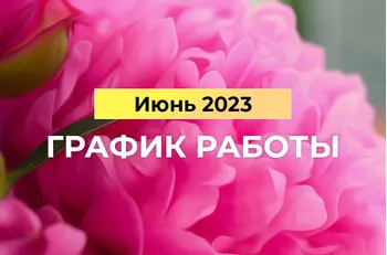 Режим работы в Июне 2023