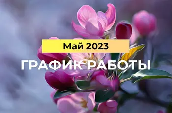 График работы BestTea в майские праздники 2023
