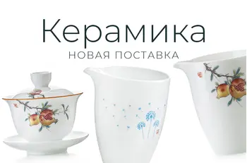 Новая поставка керамической посуды и чайных игрушек