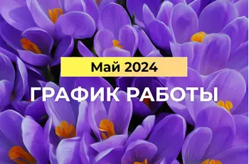 График работы BestTea в майские праздники 2023
