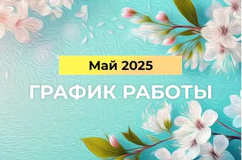 График работы BestTea в майские праздники 2025