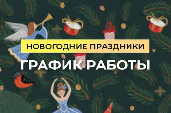 График работы BestTea в новогодние праздники 2025