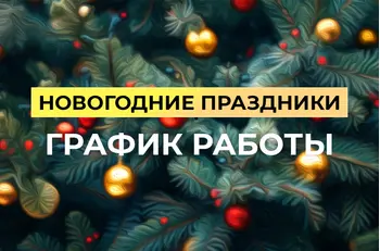 График работы BestTea в новогодние праздники 2026
