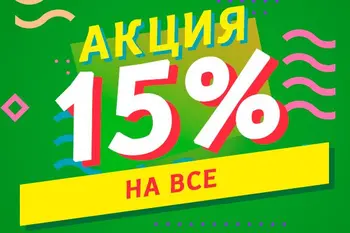 Большая октябрьская распродажа - 15% на все!