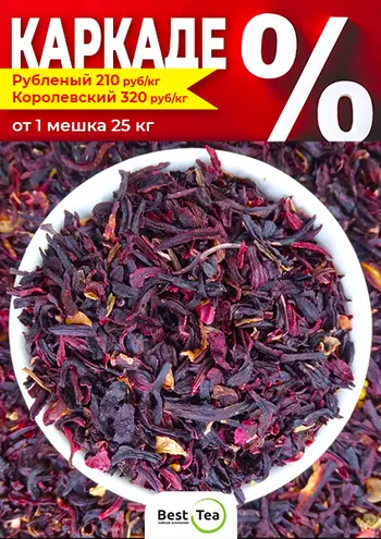 Каркаде крупным оптом