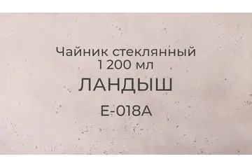 Чайник стеклянный Ландыш 1200