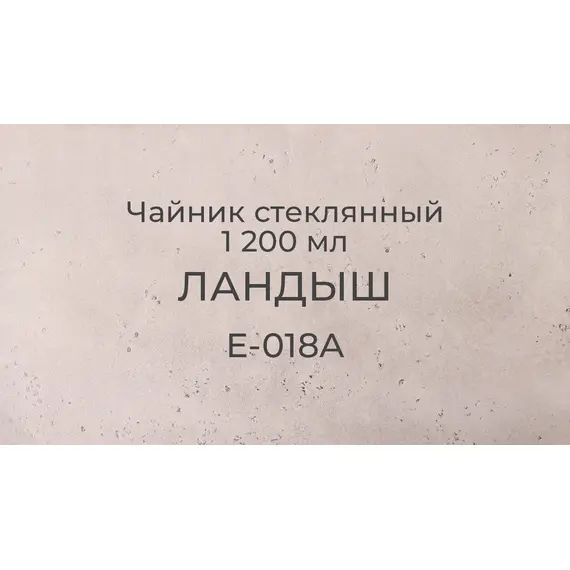 Чайник стеклянный Ландыш 1200