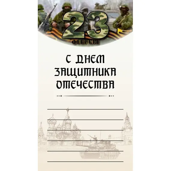Наклейка "С днем защитника Отечества", Вариант: С днем защитника Отечества оптом в BestTea, фото 