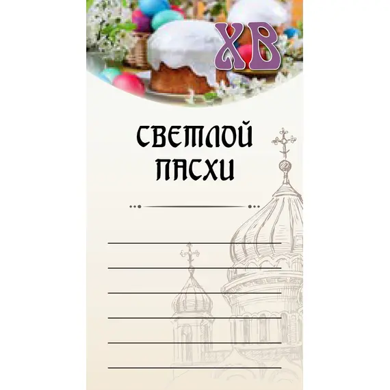 Наклейка "С праздником светлой Пасхи", Вариант: С праздником светлой Пасхи оптом в BestTea, фото 