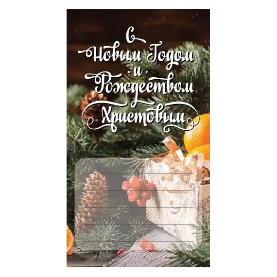 Этикетка С Новым Годом и Рождеством Христовым, Вариант: С Новым Годом и Рождеством Христовым оптом в BestTea, фото 