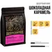 Кофе Шоколадная карамель, Фасовка: 250 оптом в BestTea, фото 