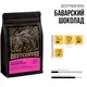 Кофе Баварский Шоколад, Фасовка: 250 оптом в BestTea, фото 