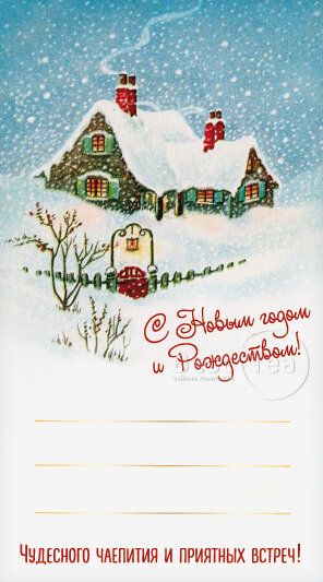 Этикетка цветная С Новым Годом и Рождеством!, Вариант: С Новым Годом и Рождеством! в чайном магазине BestTea, фото 